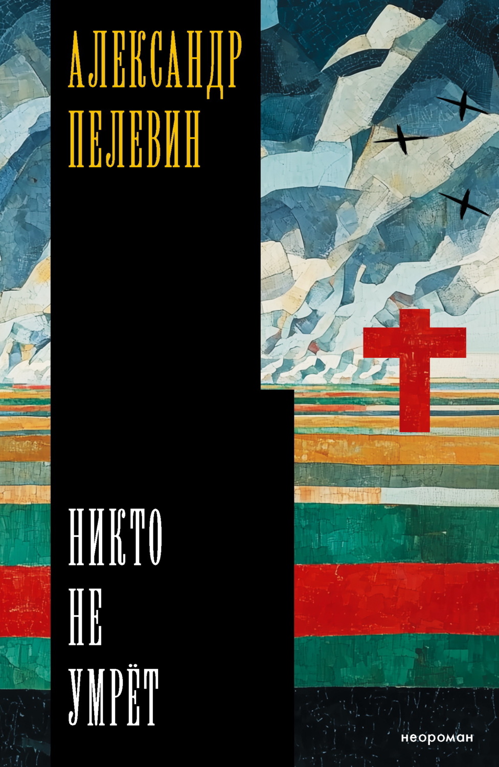 Обложка книги «Никто не умрёт»