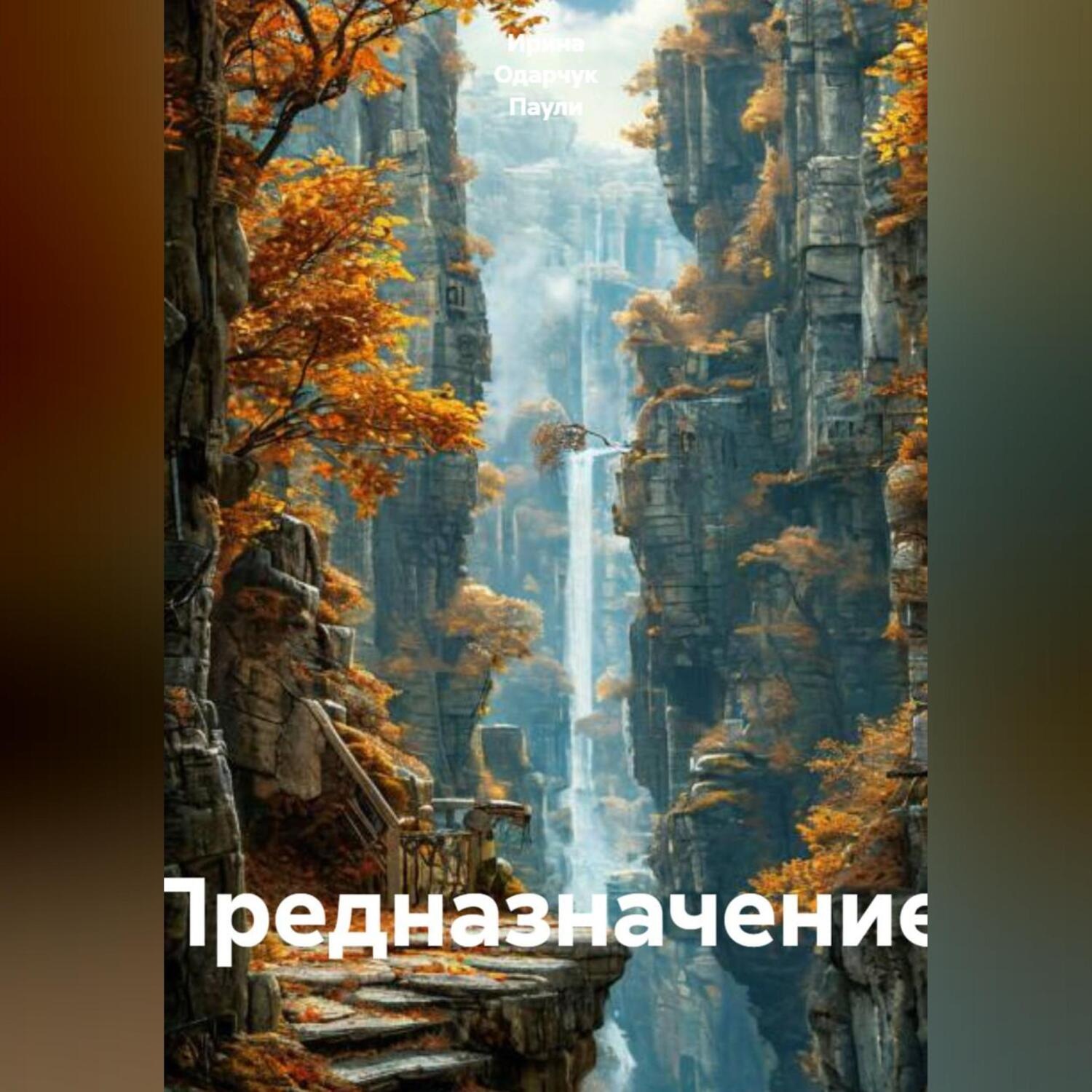 Обложка книги «Предназначение»