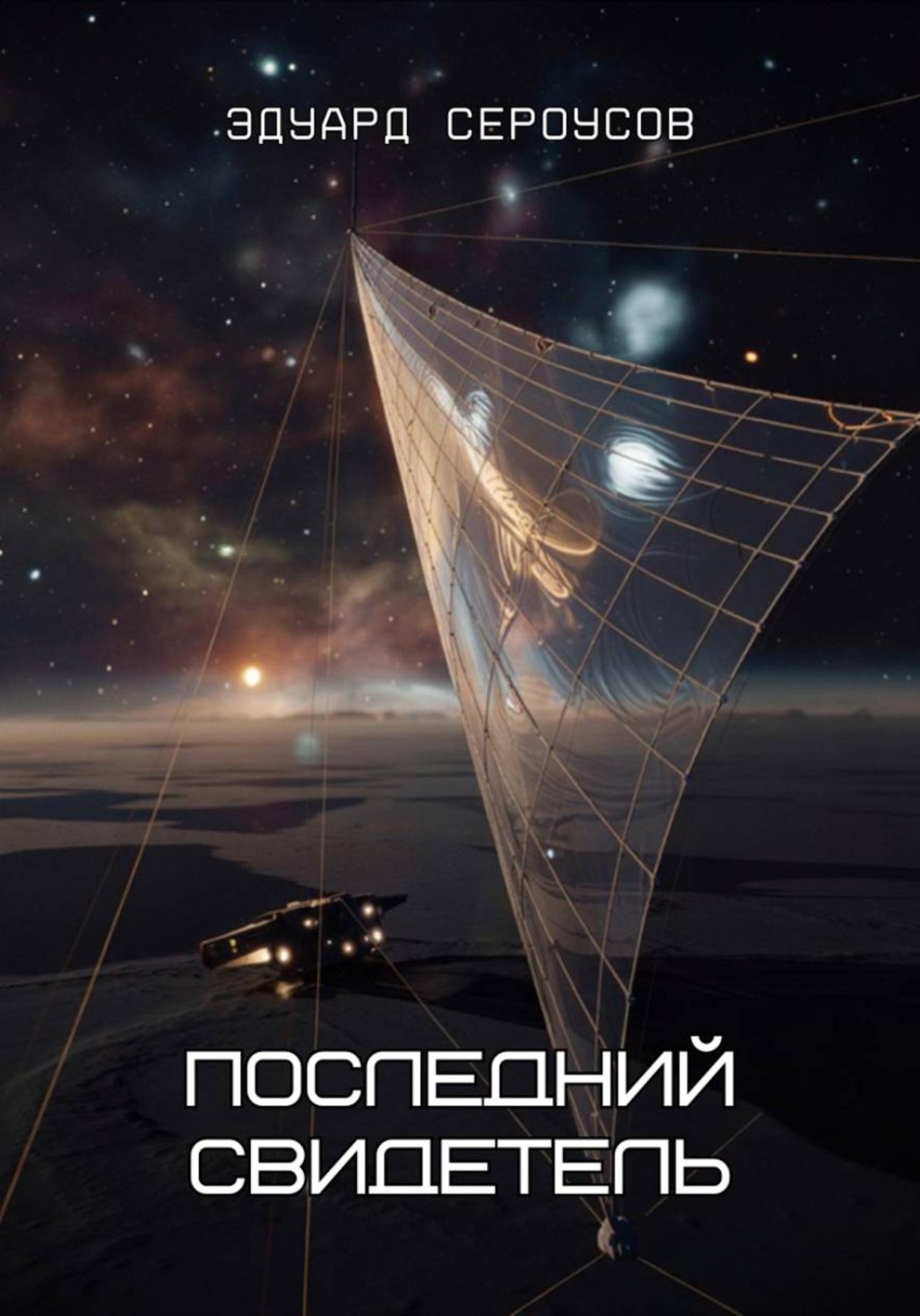 Обложка книги «Последний свидетель»
