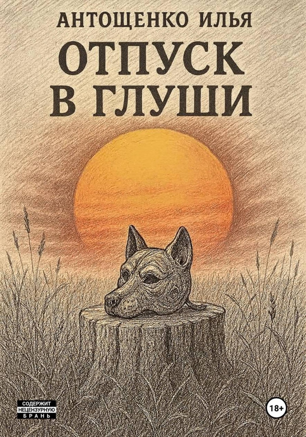 Обложка книги «Отпуск в глуши»