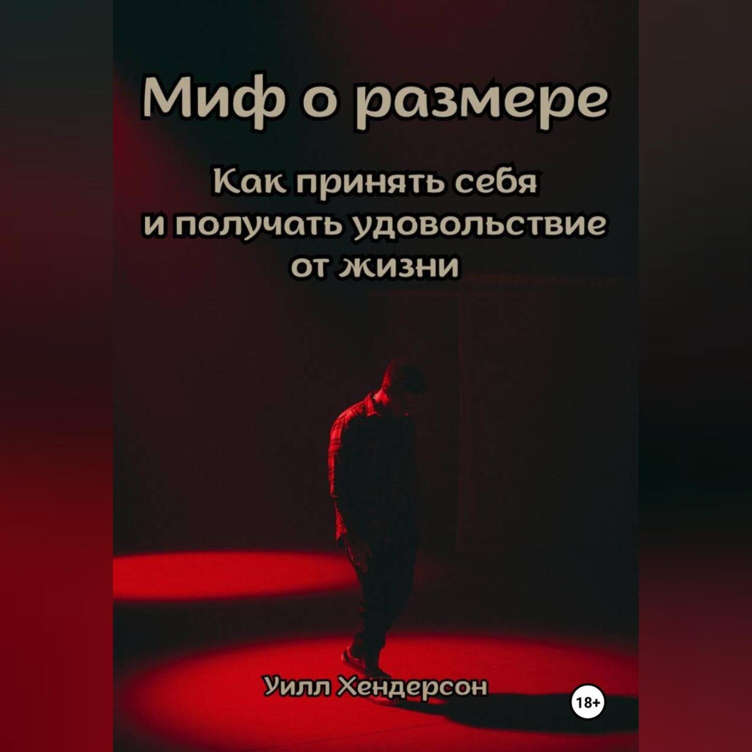 Обложка книги «Миф о размере. Как принять себя и получать удовольствие от жизни»