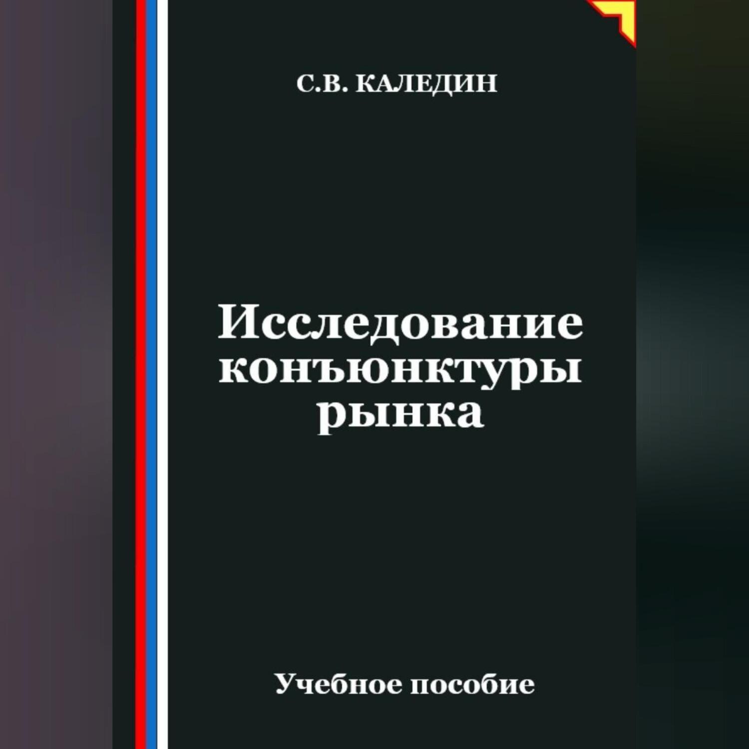 Обложка книги «Исследование конъюнктуры рынка»