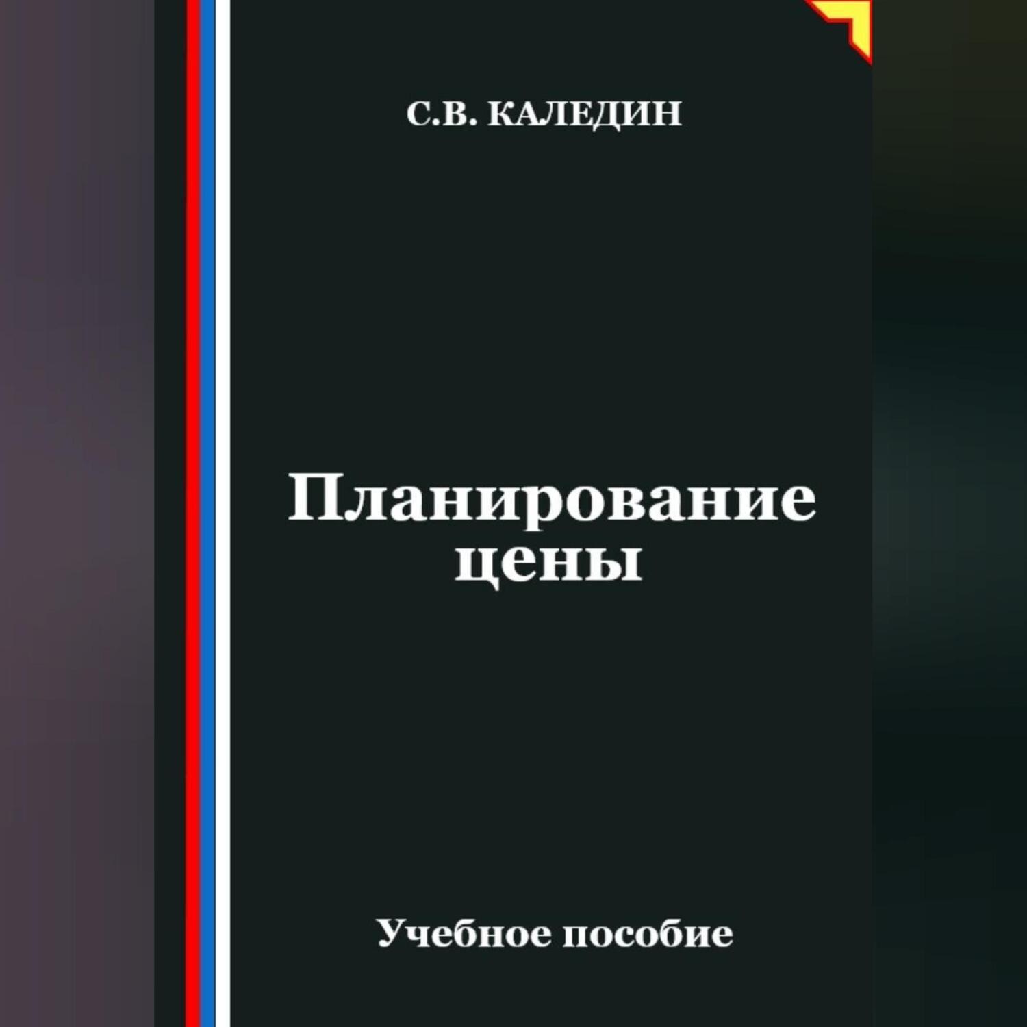 Обложка книги «Планирование цены»