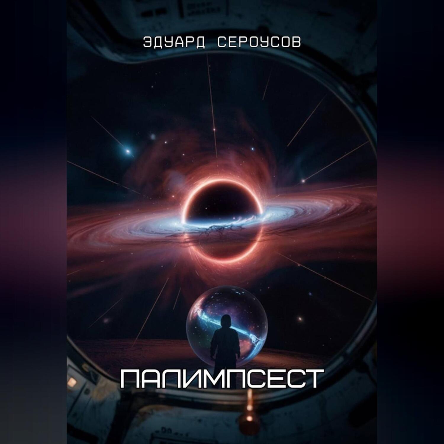 Обложка книги «Палимпсест»