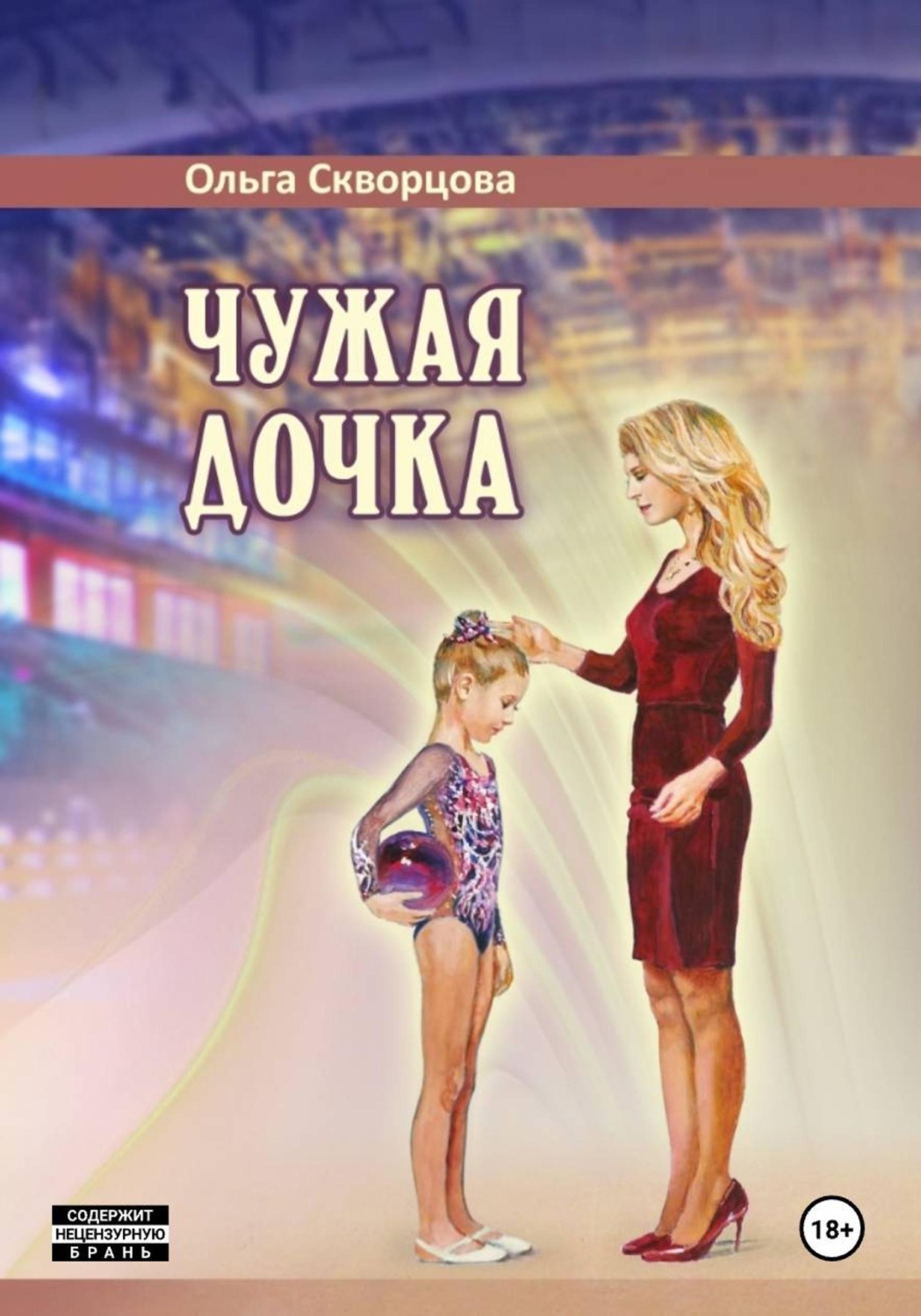 Обложка книги «Чужая дочка»