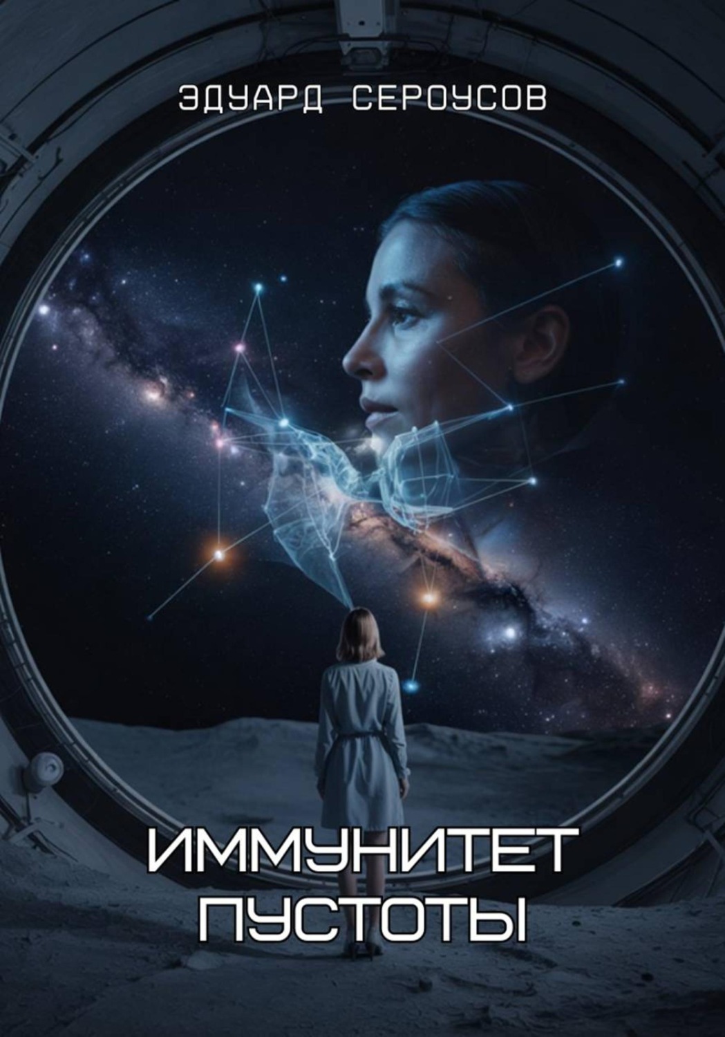 Обложка книги «Иммунитет пустоты»