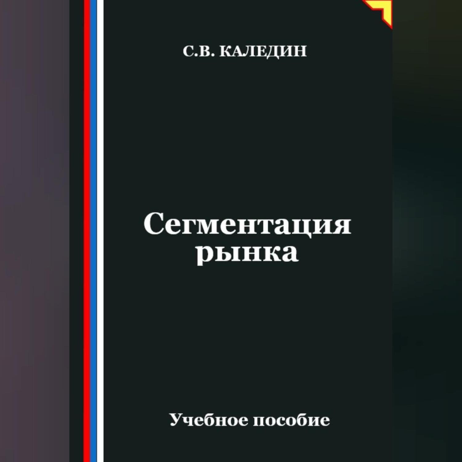 Обложка книги «Сегментация рынка»