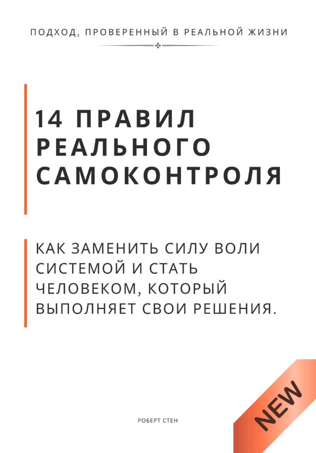 Обложка книги «14 правил реального самоконтроля. Как заменить силу воли системой и стать человеком, который выполняет свои решения»