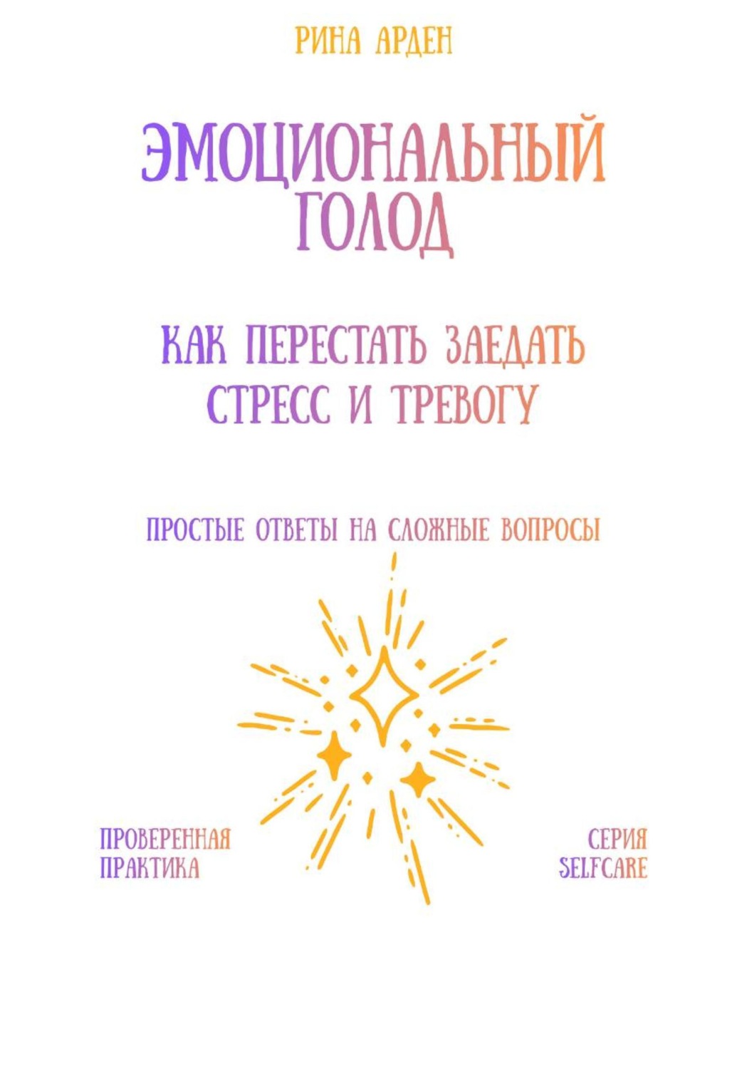 Обложка книги «Эмоциональный голод: как перестать заедать стресс и тревогу»