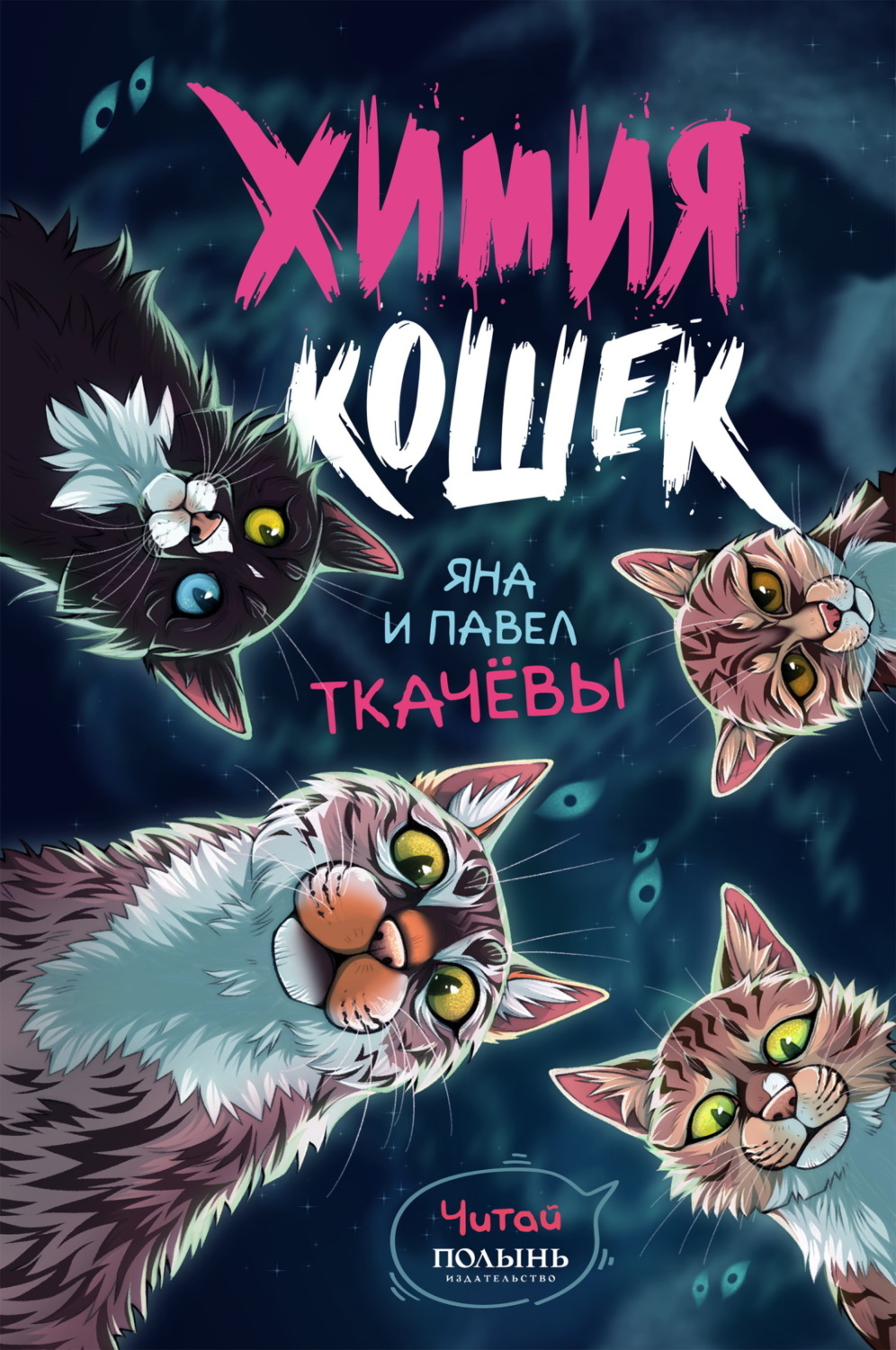 Обложка книги «Химия кошек»