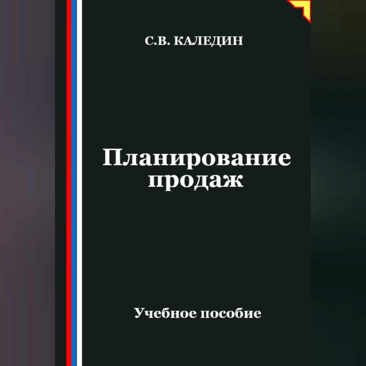 Обложка книги «Планирование продаж»