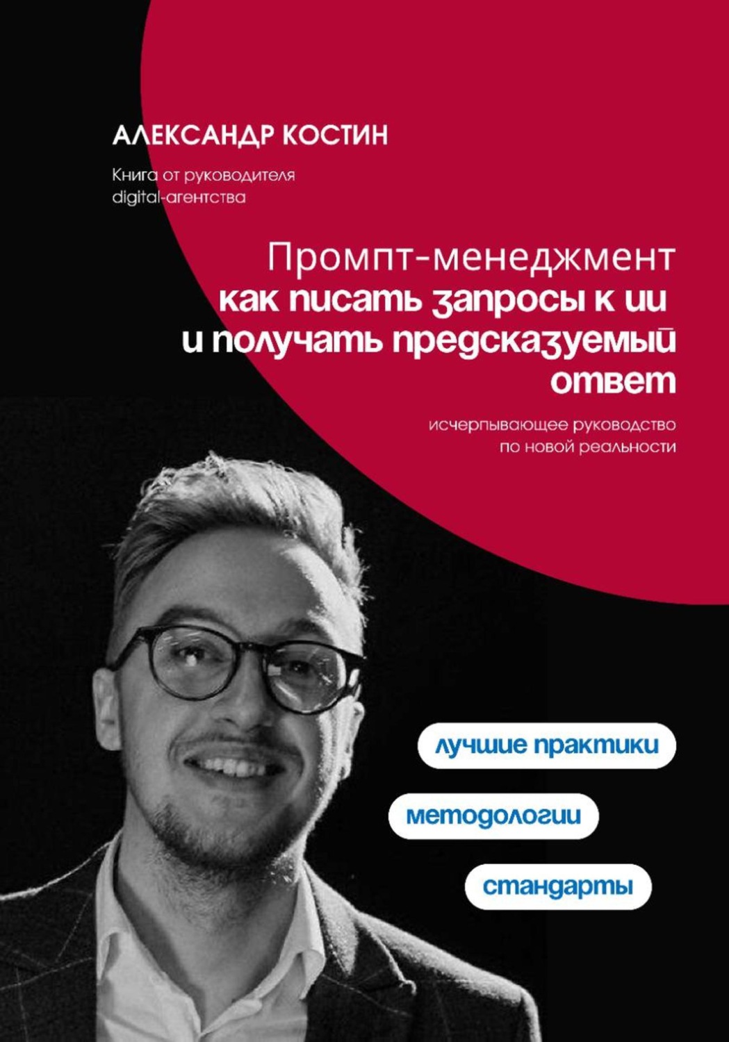Обложка книги «Промпт-менеджмент: как писать запросы к ИИ и получать предсказуемый ответ»