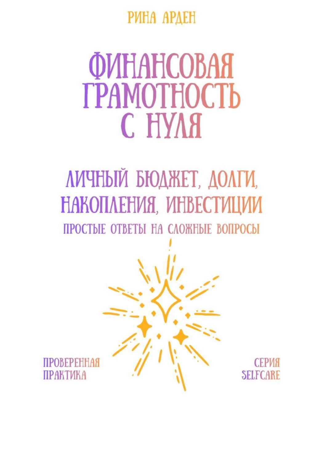 Обложка книги «Финансовая грамотность с нуля: личный бюджет, долги, накопления, инвестиции»
