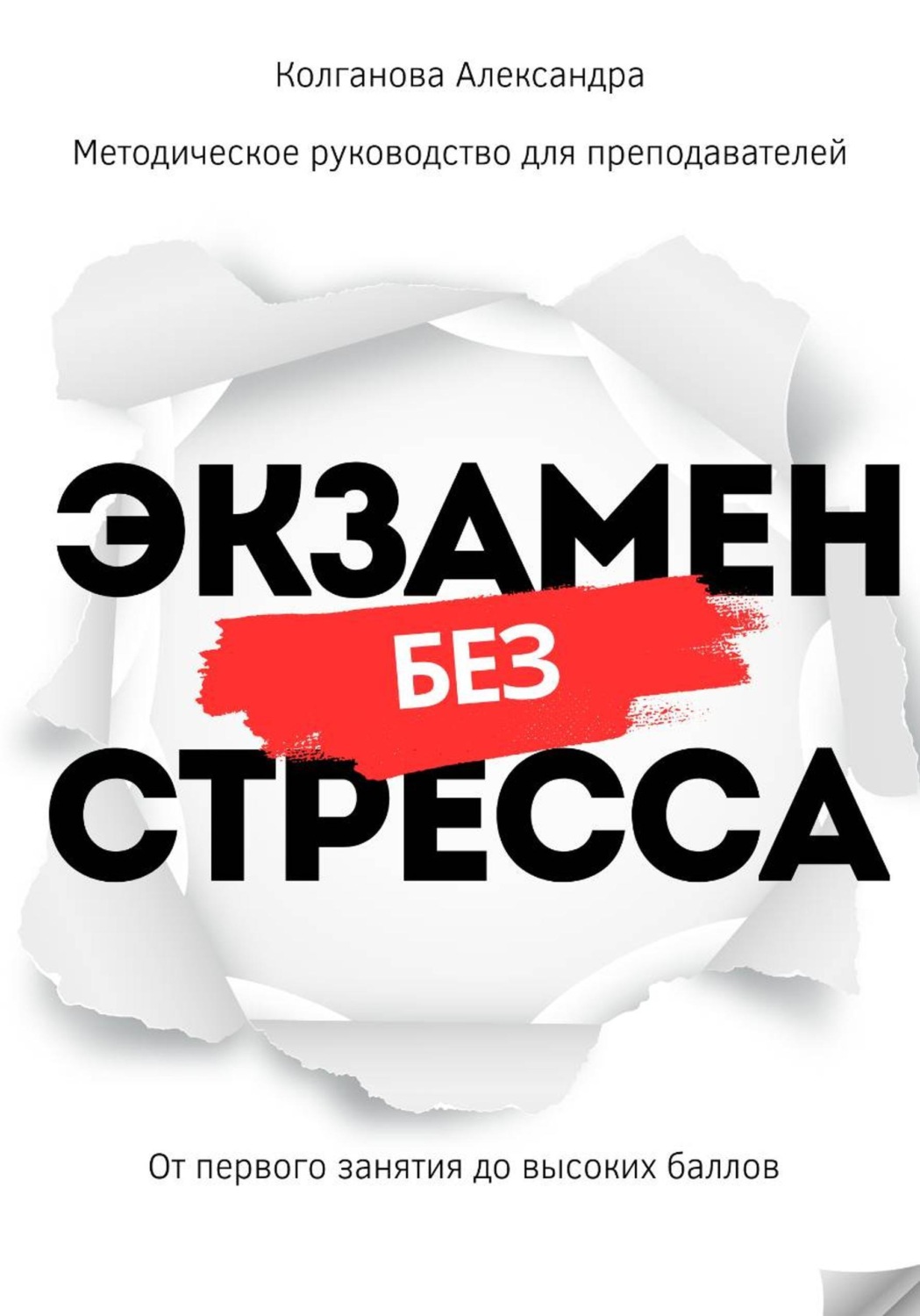 Обложка книги «Экзамен без стресса: от первого занятия до высоких баллов. Методическое руководство для преподавателей»