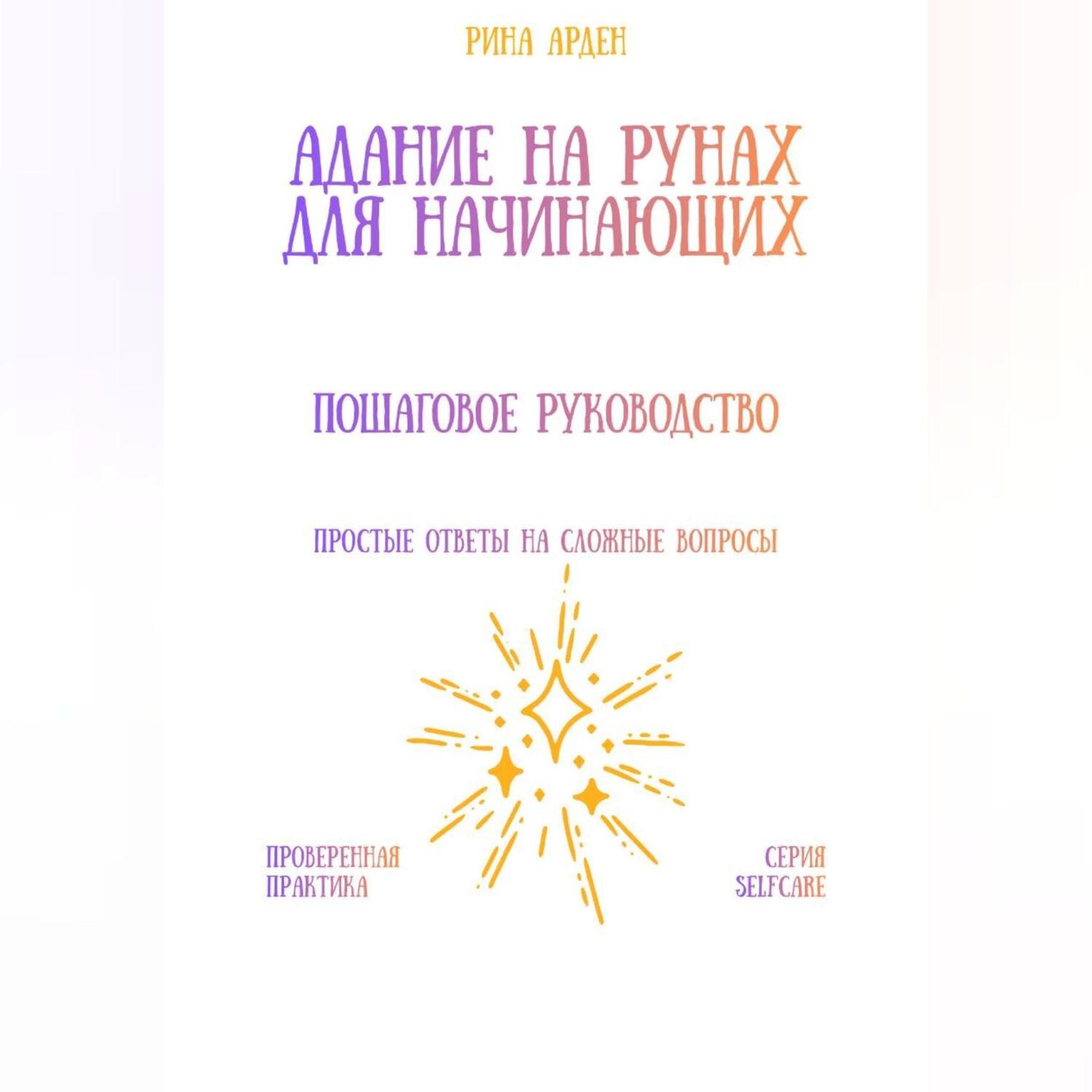 Обложка книги «Гадание на рунах для начинающих: пошаговое руководство»