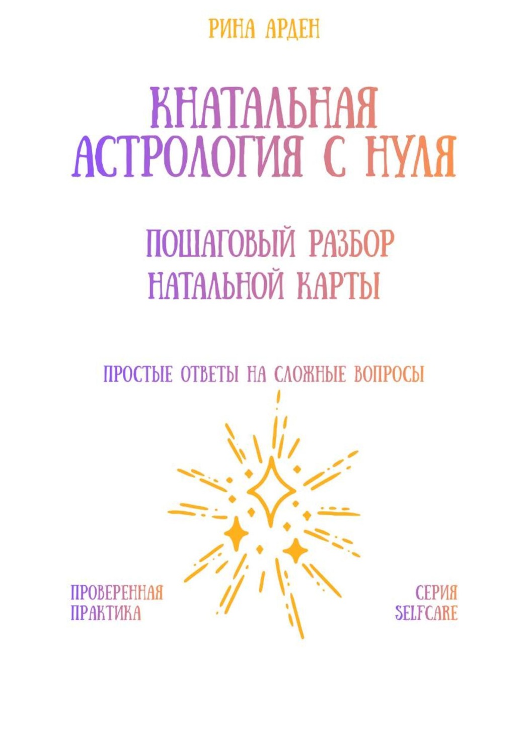 Обложка книги «Натальная астрология с нуля: пошаговый разбор натальной карты»