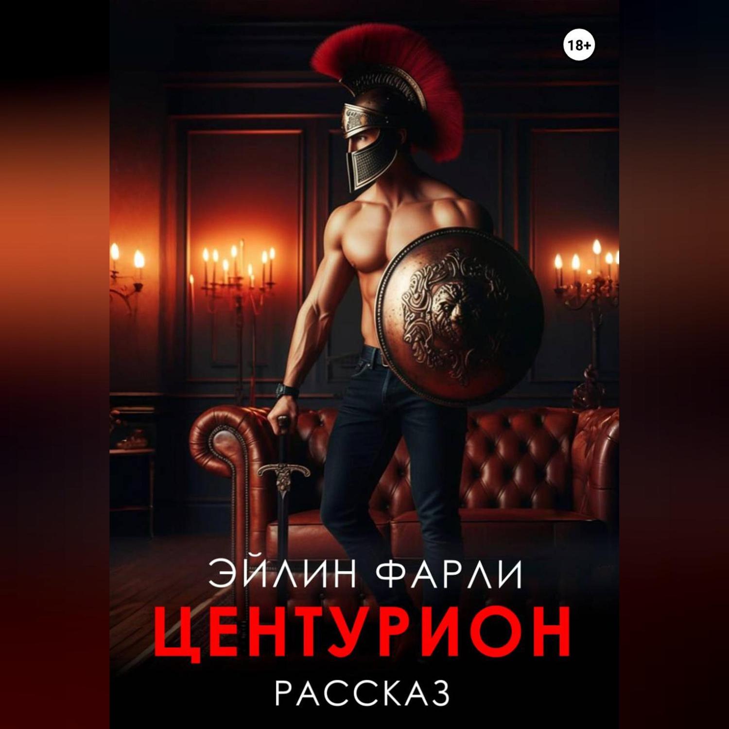 Обложка книги «Центурион»