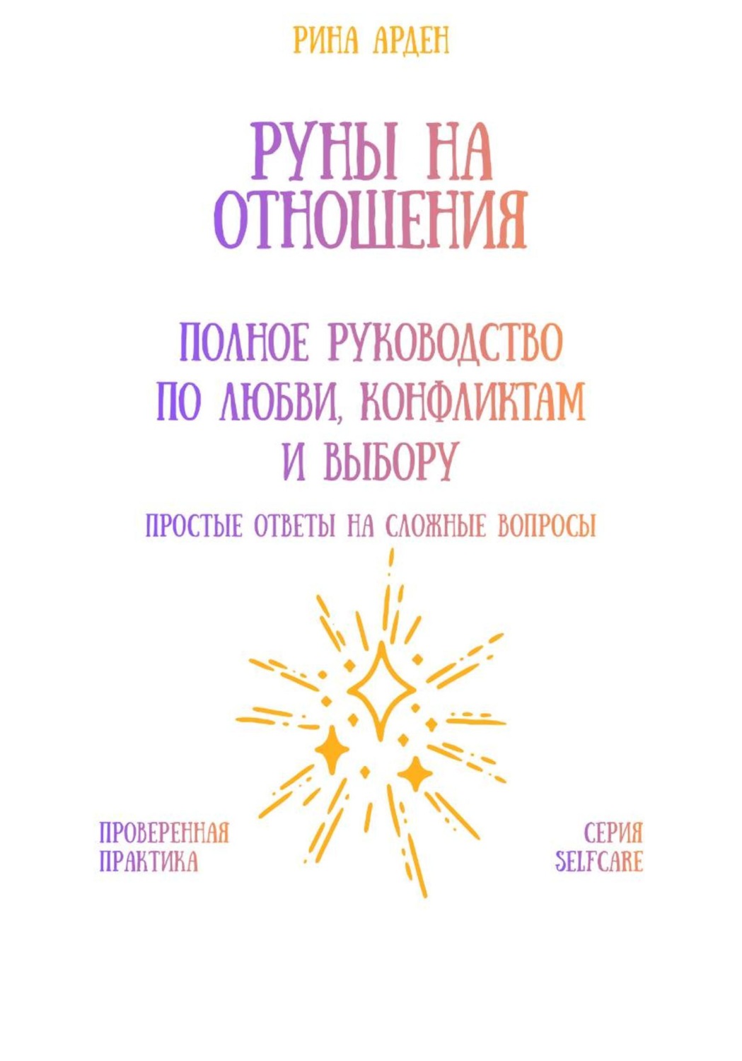 Обложка книги «Руны на отношения: полное руководство по любви, конфликтам и выбору»