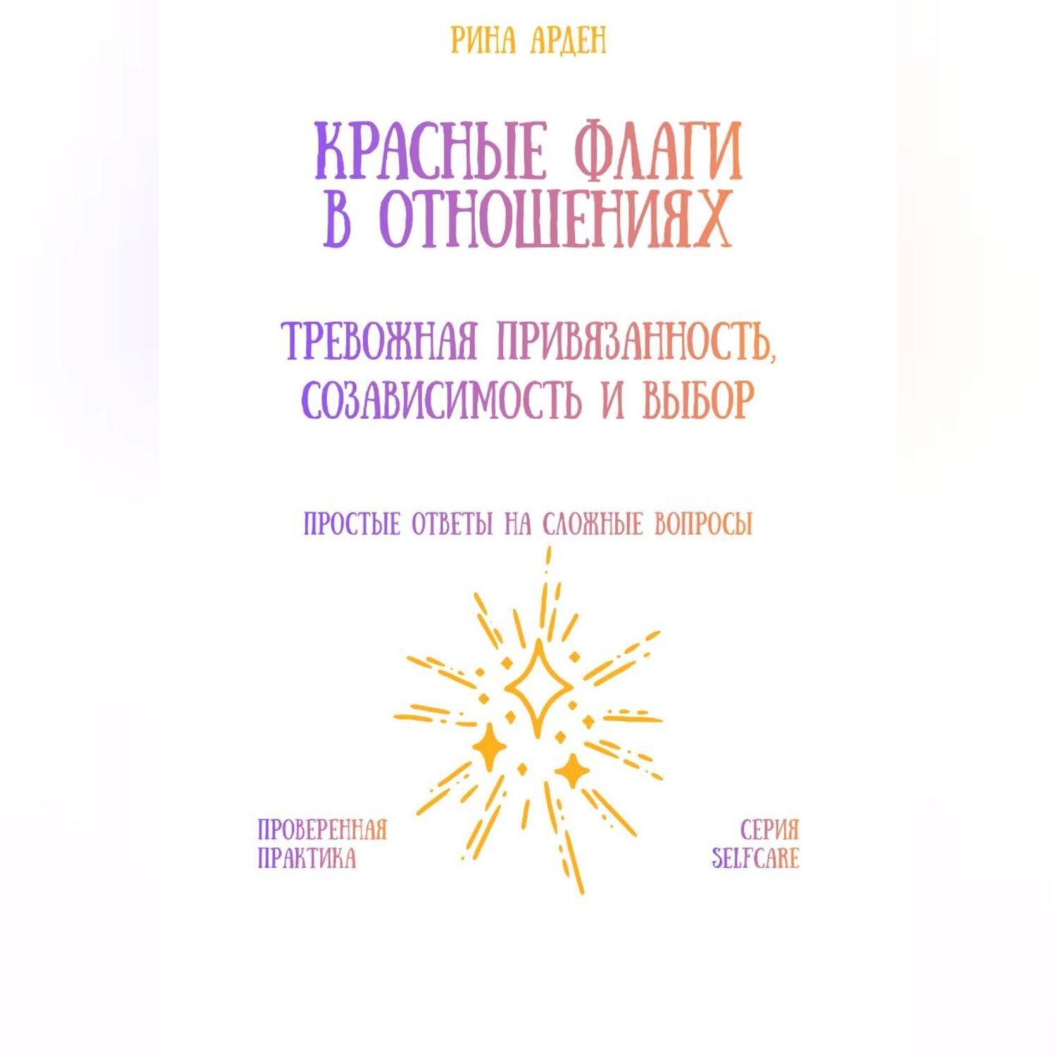 Обложка книги «Красные флаги в отношениях: тревожная привязанность, созависимость и выбор»
