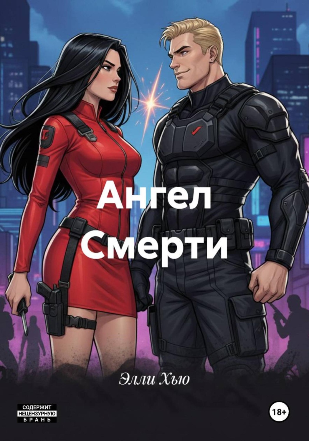 Обложка книги «Ангел Смерти»