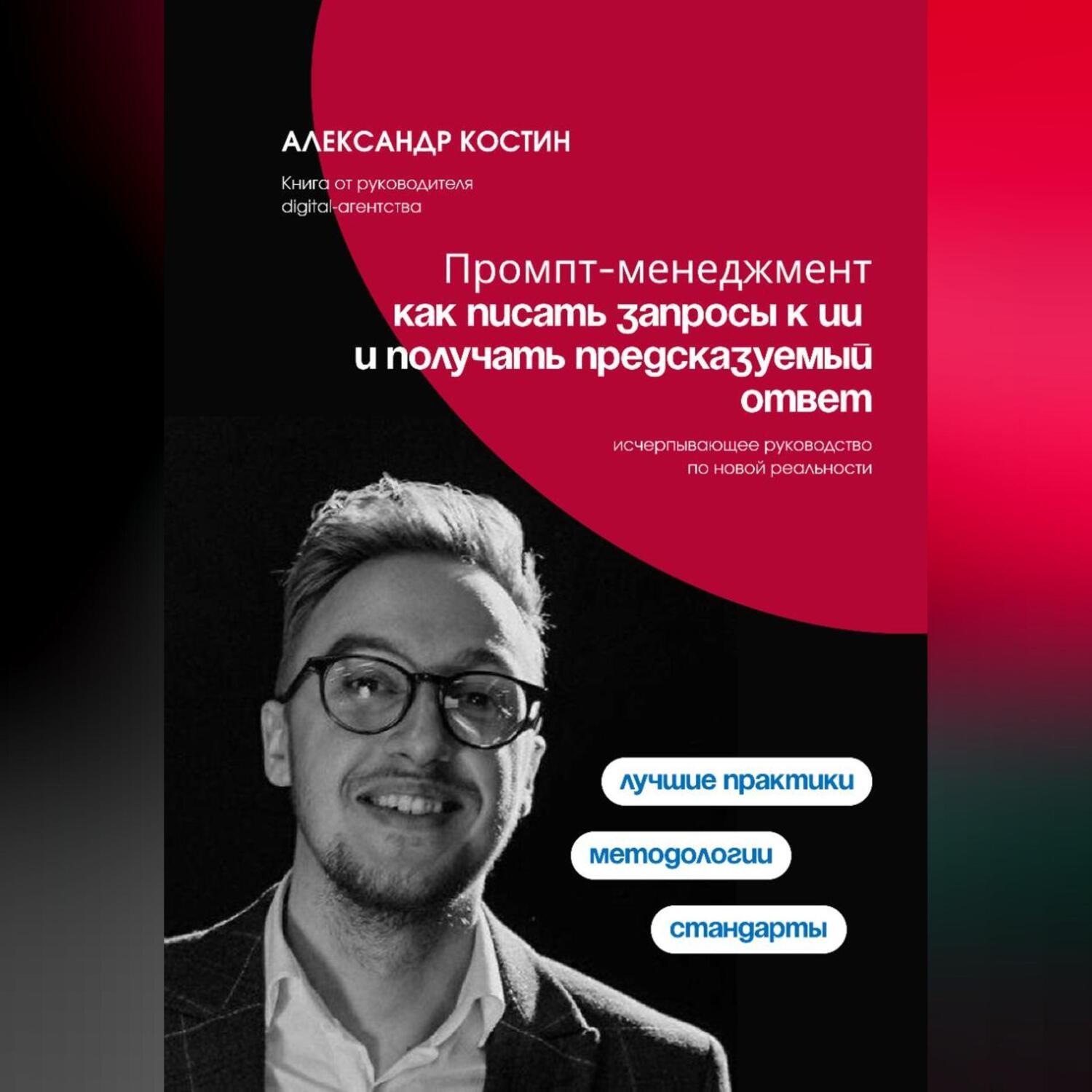 Обложка книги «Промпт-менеджмент: как писать запросы к ИИ и получать предсказуемый ответ»