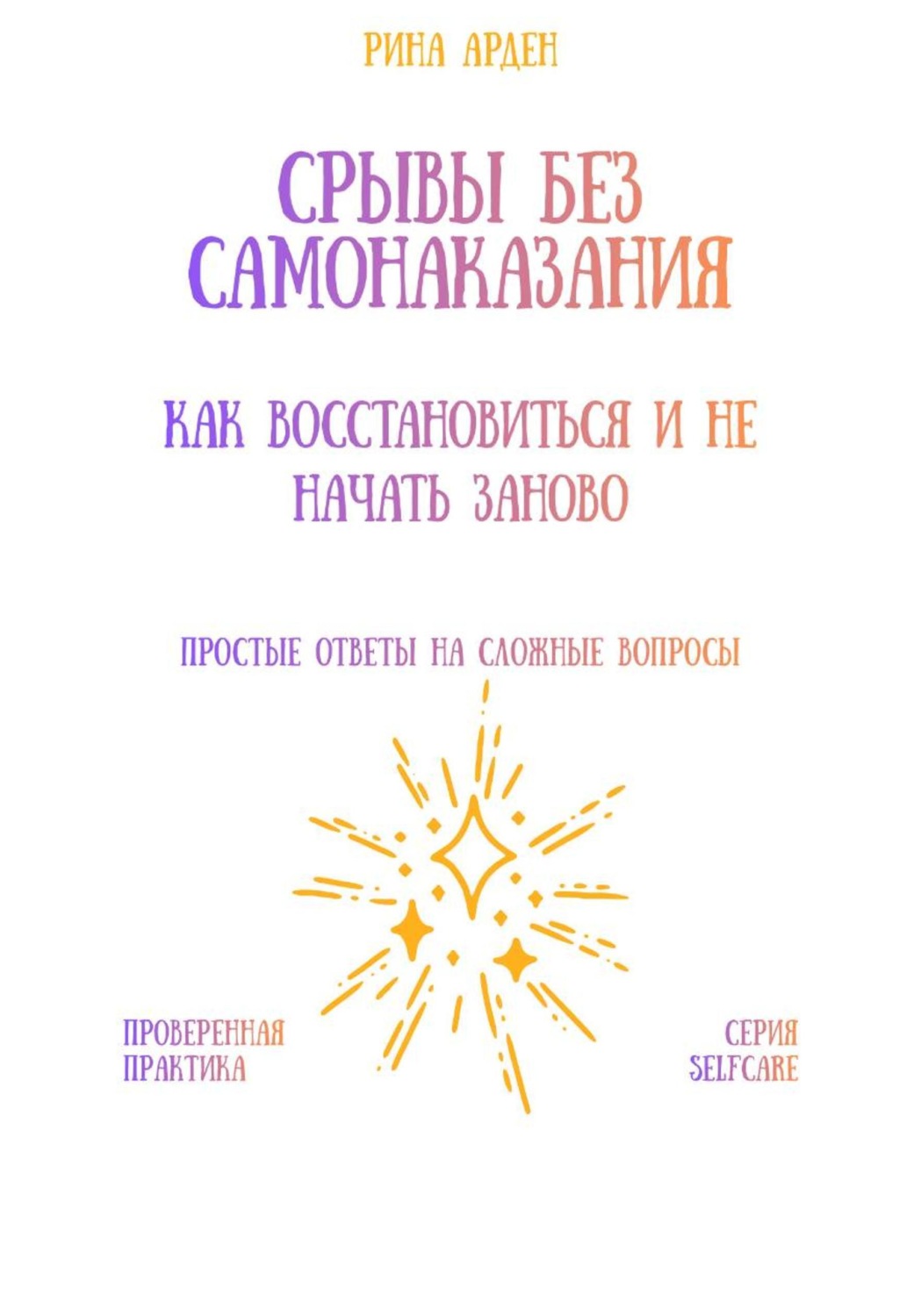 Обложка книги «Срывы без самонаказания: как восстановиться и не начать заново»
