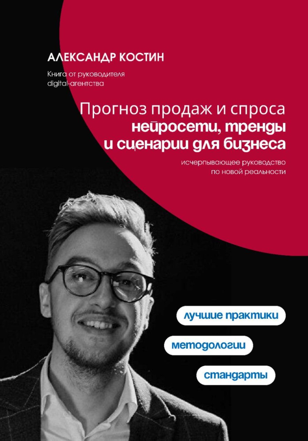 Обложка книги «Прогноз продаж и спроса: нейросети, тренды и сценарии для бизнеса»