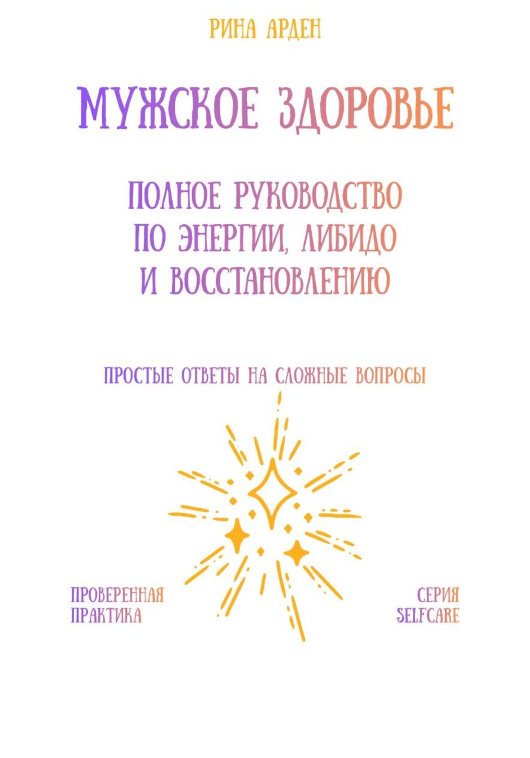 Обложка книги «Мужское здоровье: полное руководство по энергии, либидо и восстановлению»
