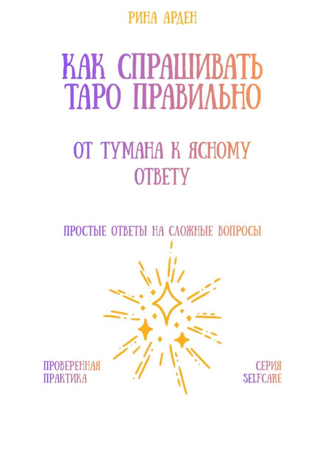 Обложка книги «Как спрашивать Таро правильно: от тумана к ясному ответу»