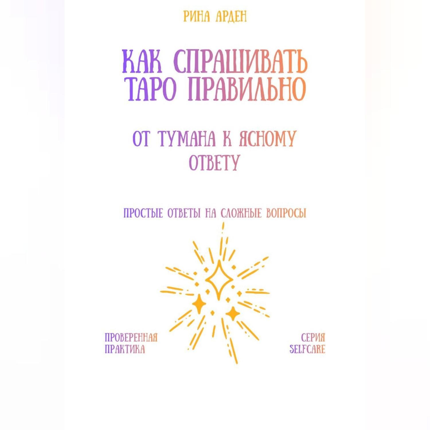 Обложка книги «Как спрашивать Таро правильно: от тумана к ясному ответу»