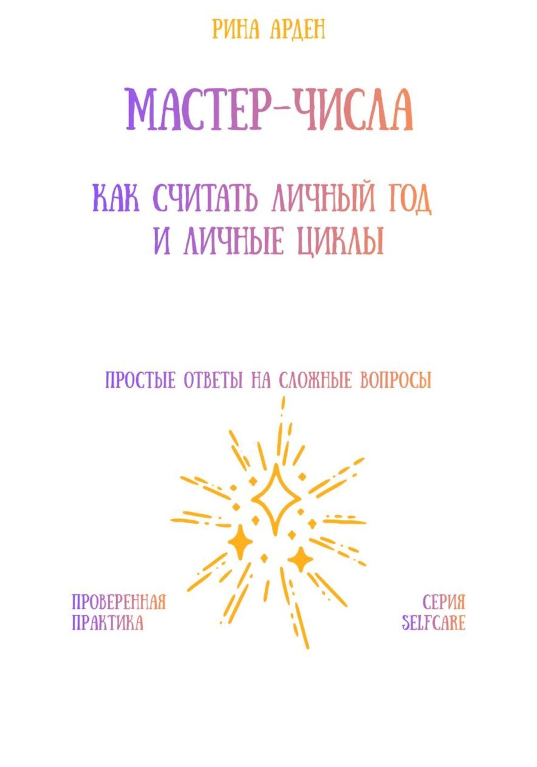 Обложка книги «Мастер-числа: как считать личный год и личные циклы»