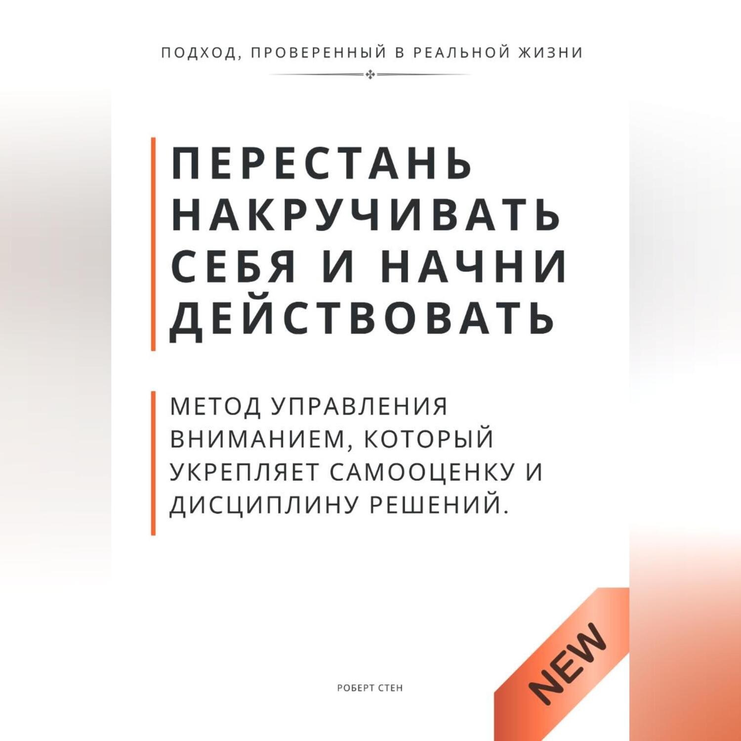 Обложка книги «Перестань накручивать себя и начни действовать. Метод управления вниманием, который укрепляет самооценку и дисциплину решений»