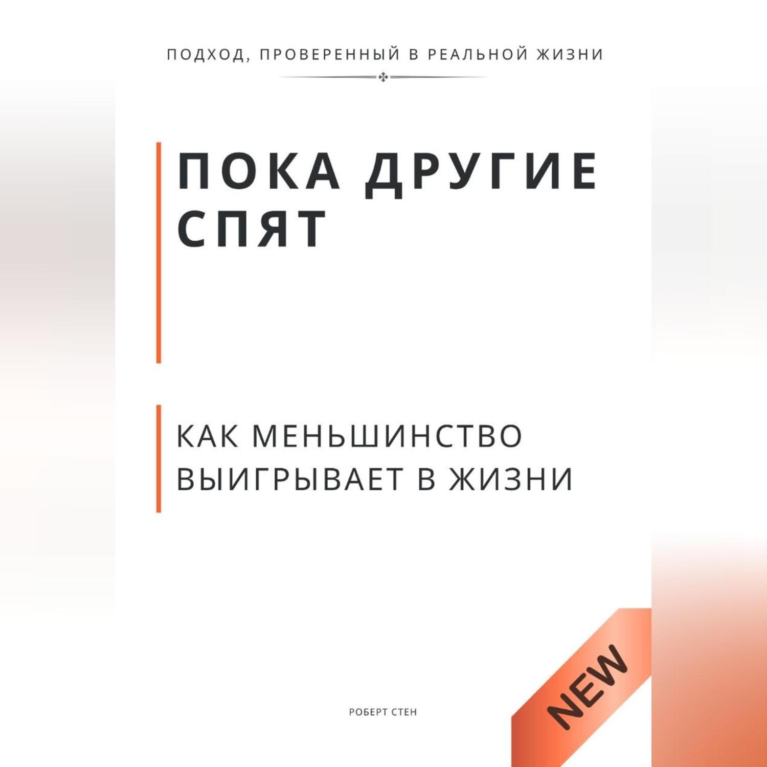 Обложка книги «Пока другие спят. Как меньшинство выигрывает в жизни.»
