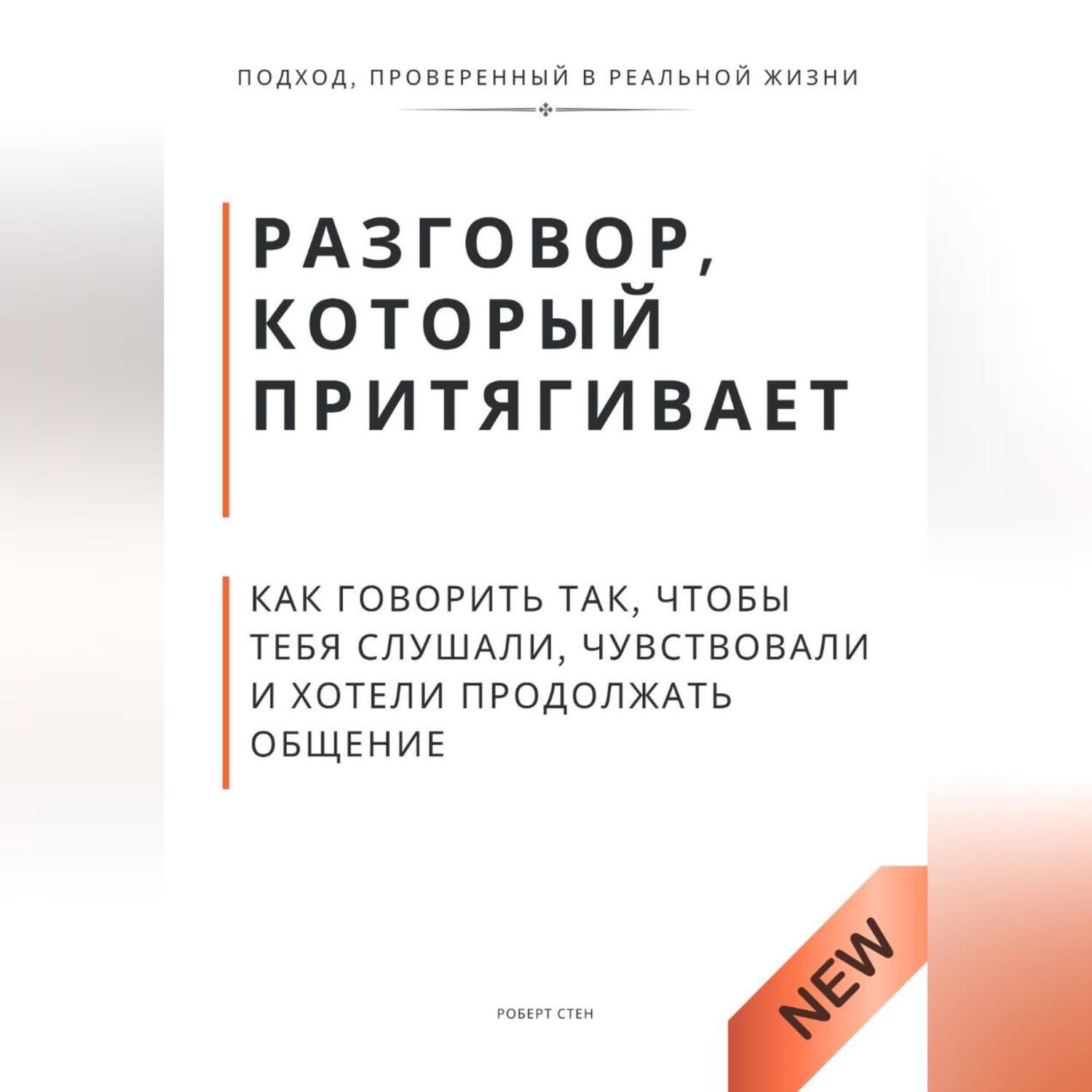 Обложка книги «Разговор, который притягивает. Как говорить так, чтобы тебя слушали, чувствовали и хотели продолжать общение»