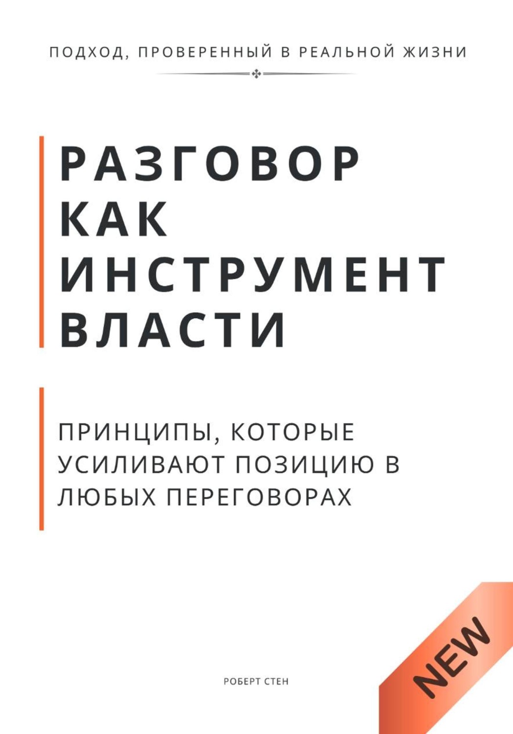 Обложка книги «Разговор как инструмент власти. Принципы, которые усиливают позицию в любых переговорах»