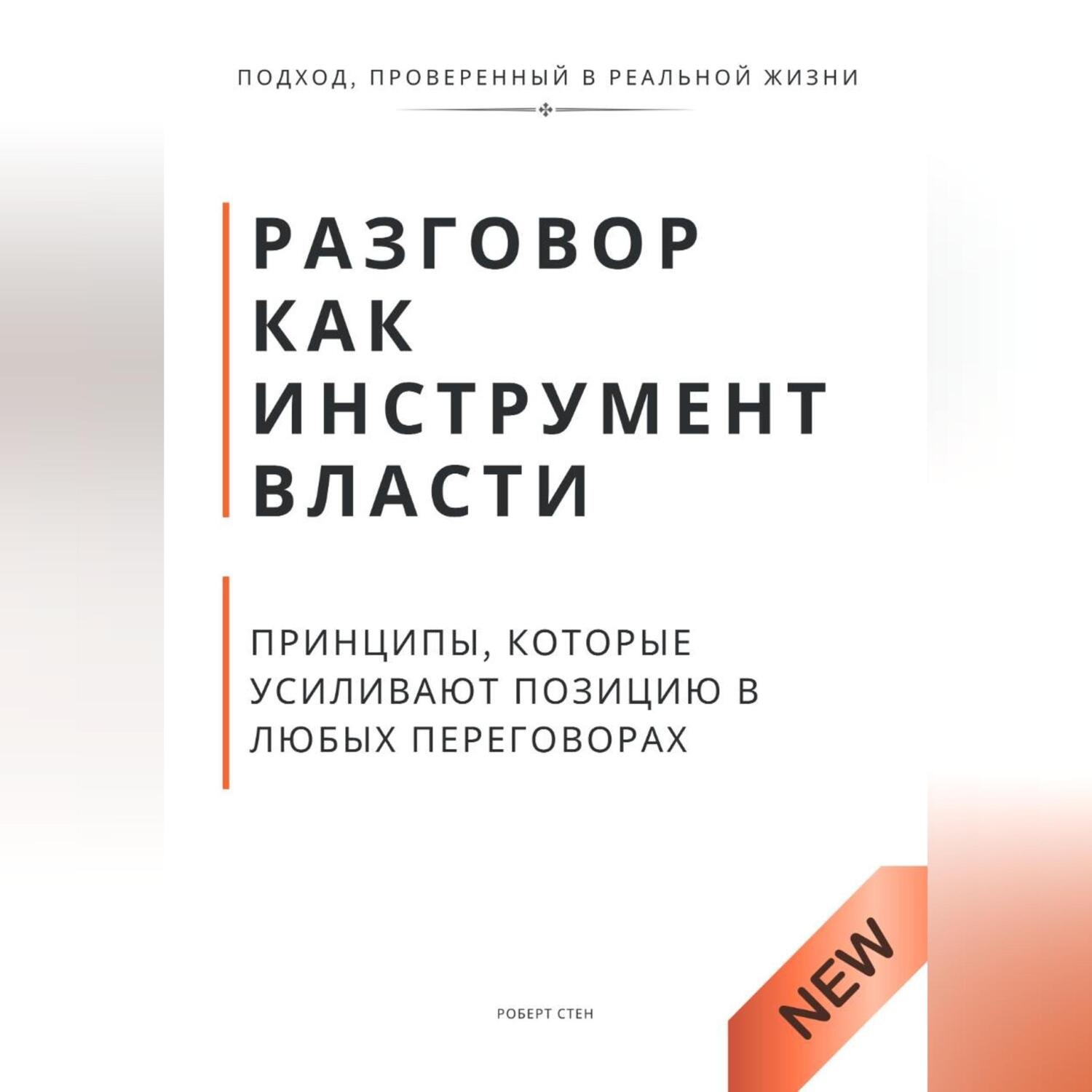 Обложка книги «Разговор как инструмент власти. Принципы, которые усиливают позицию в любых переговорах»