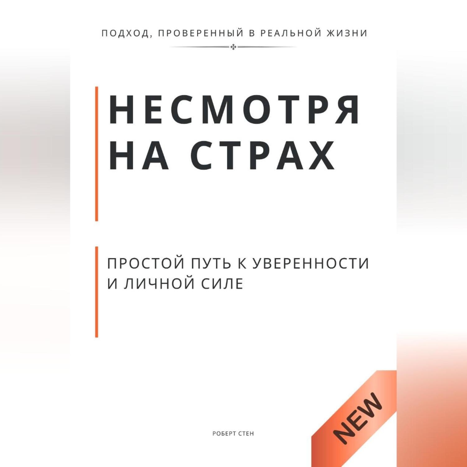 Обложка книги «Несмотря на страх. Пошаговый путь к решениям, уверенности и личной силе»