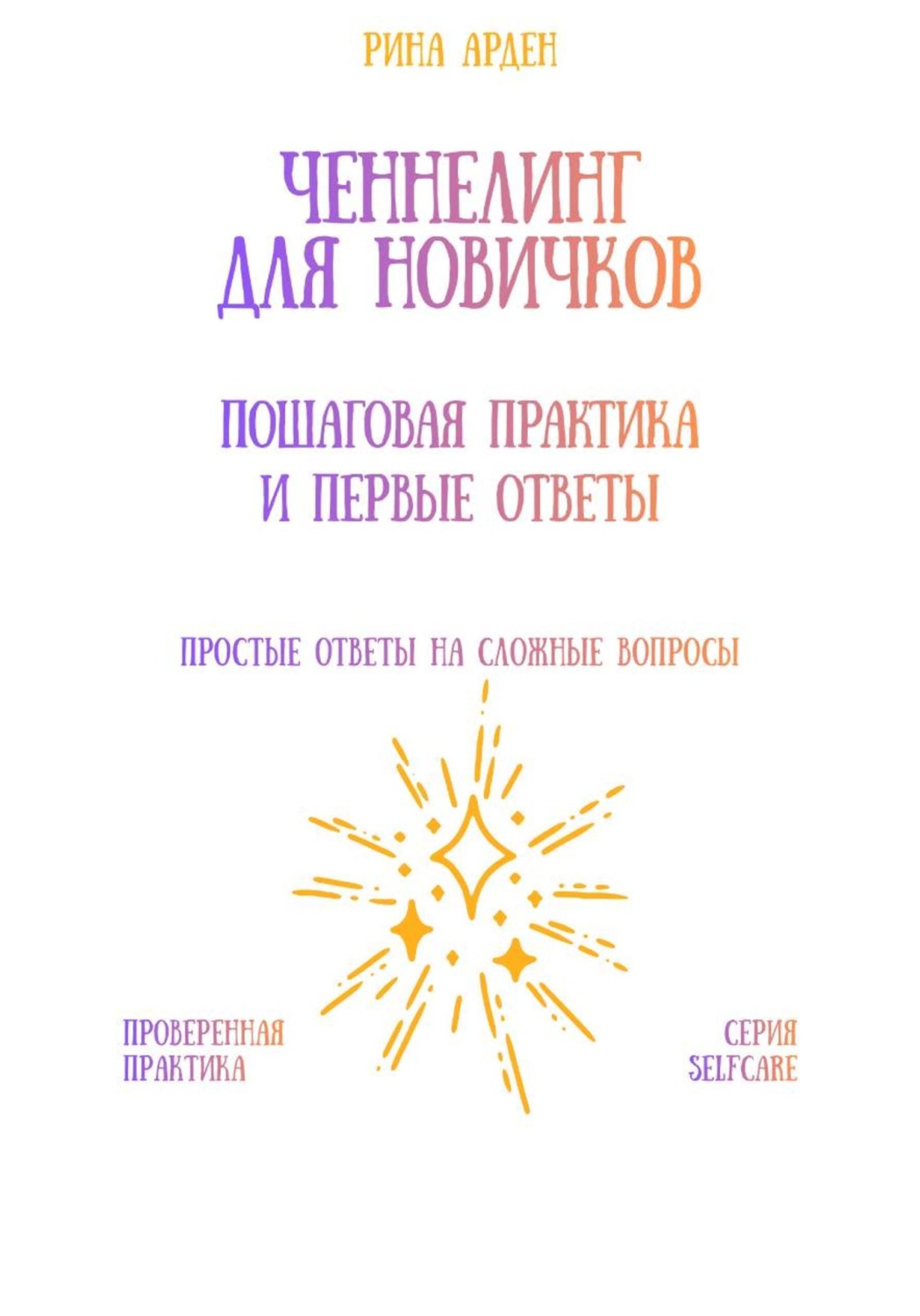 Обложка книги «Ченнелинг для новичков: пошаговая практика и первые ответы»