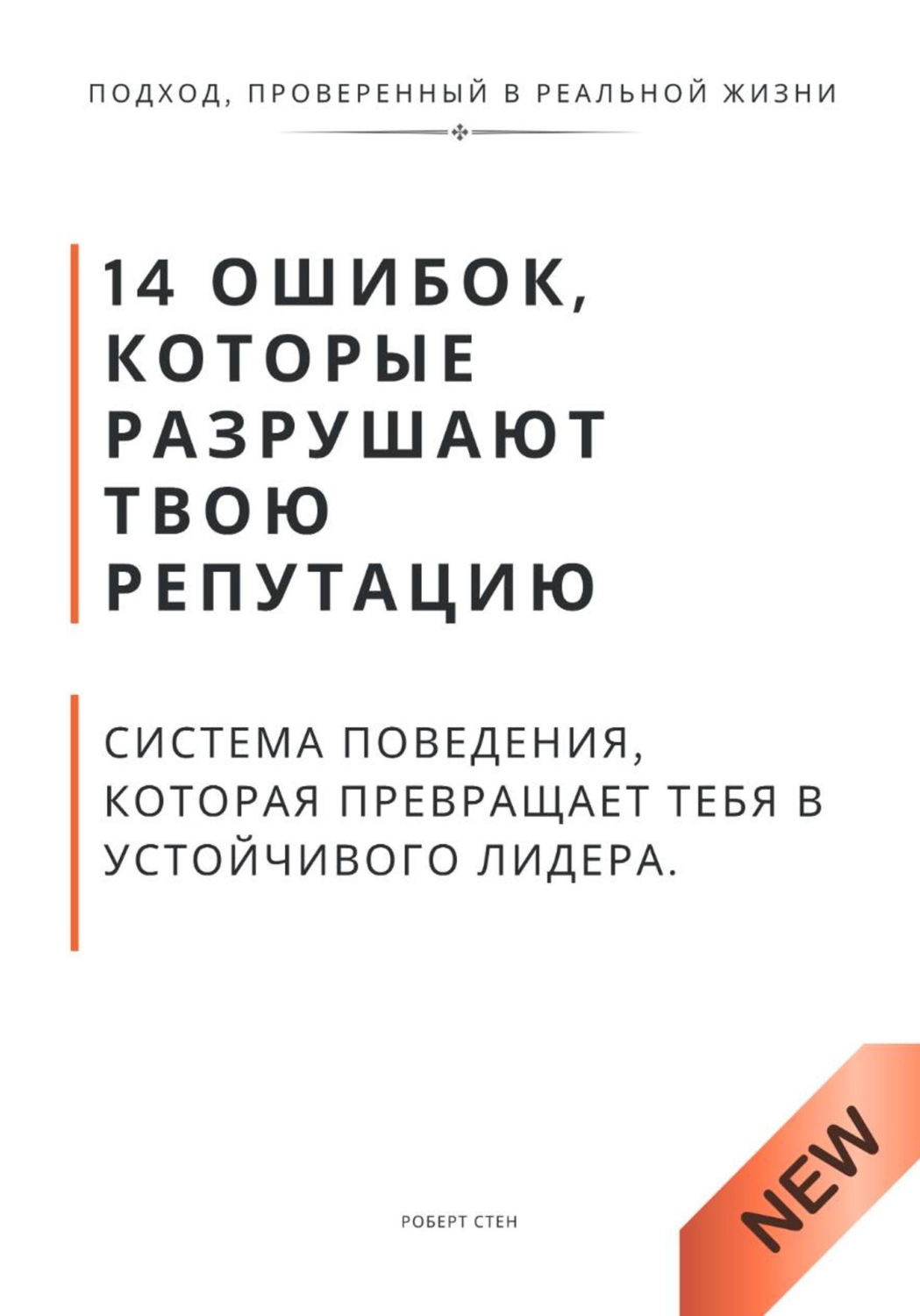 Обложка книги «14 ошибок, которые разрушают твою репутацию. И система поведения, которая превращает тебя в устойчивого лидера»