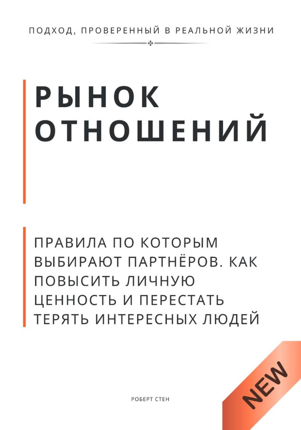 Обложка книги «Рынок отношений. Правила по которым выбирают партнёров. Как повысить личную ценность и перестать терять сильных людей»