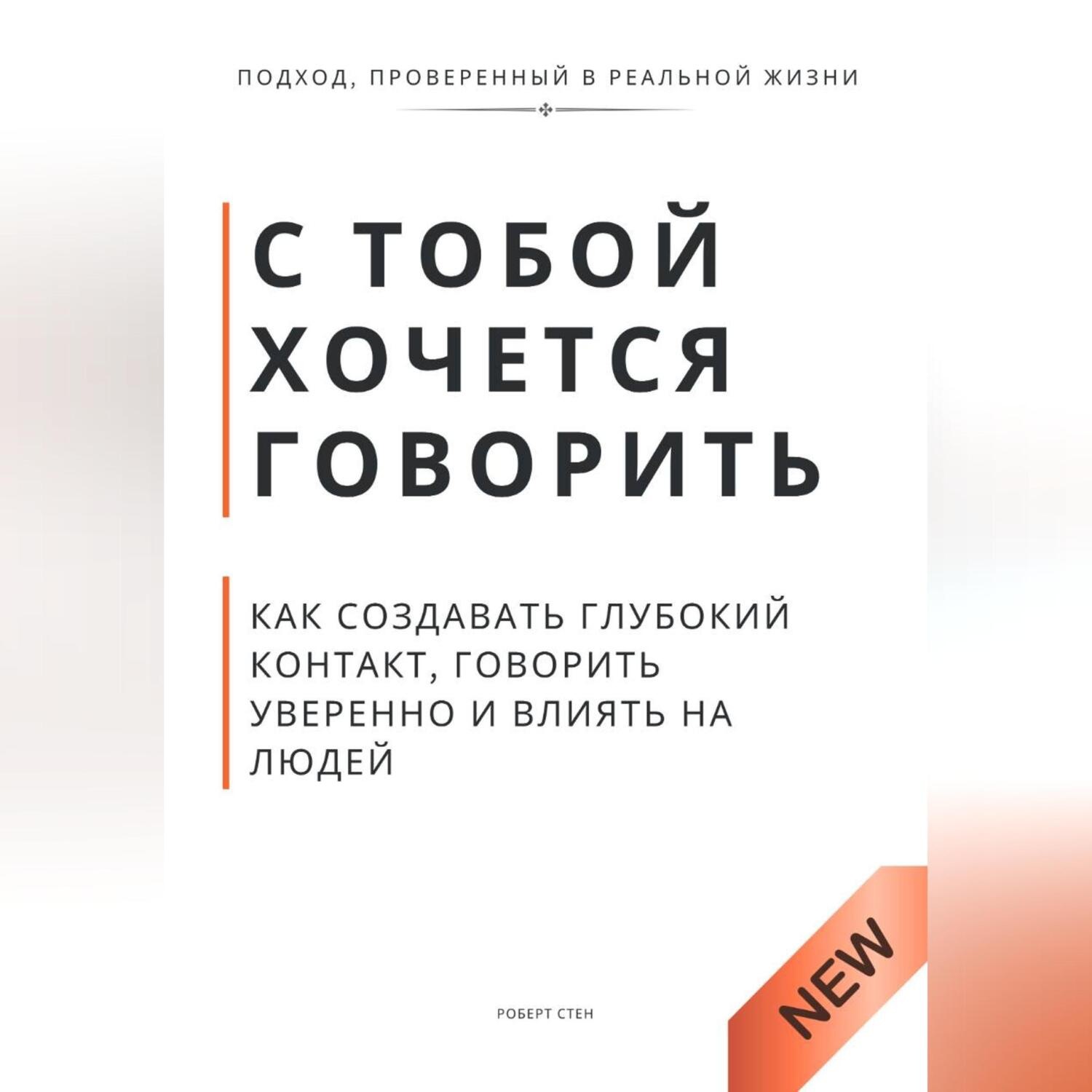 Обложка книги «С тобой хочется говорить. Как создать глуюокий контакт, говорить уверенно и влиять на людей»