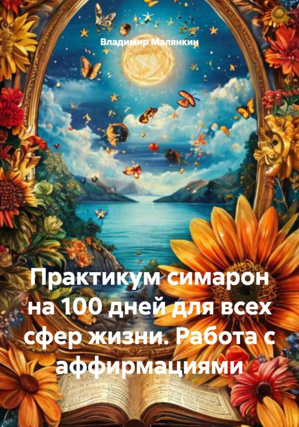 Обложка книги «Практикум симарон на 100 дней для всех сфер жизни. Работа с аффирмациями»