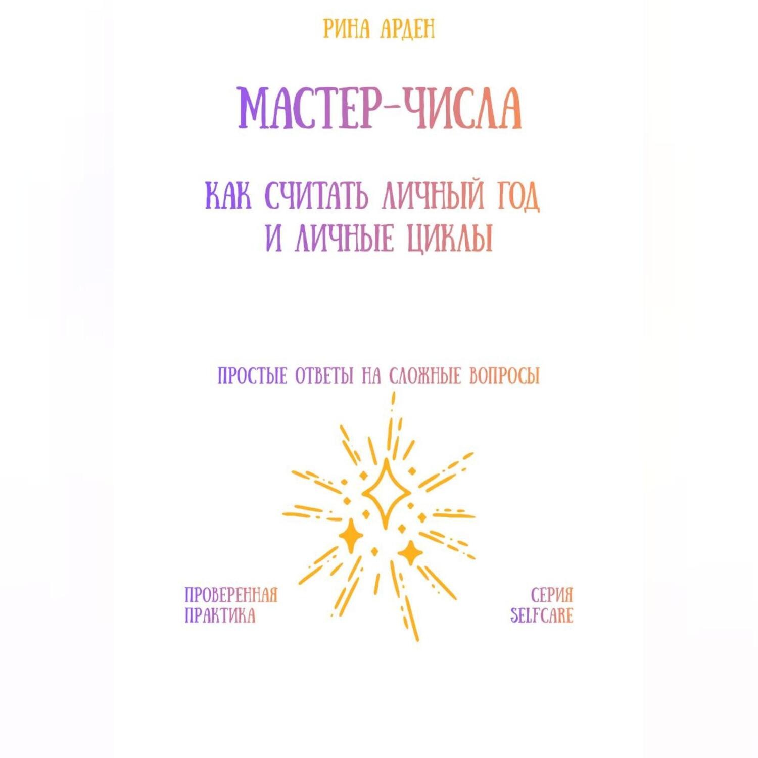 Обложка книги «Мастер-числа: как считать личный год и личные циклы»