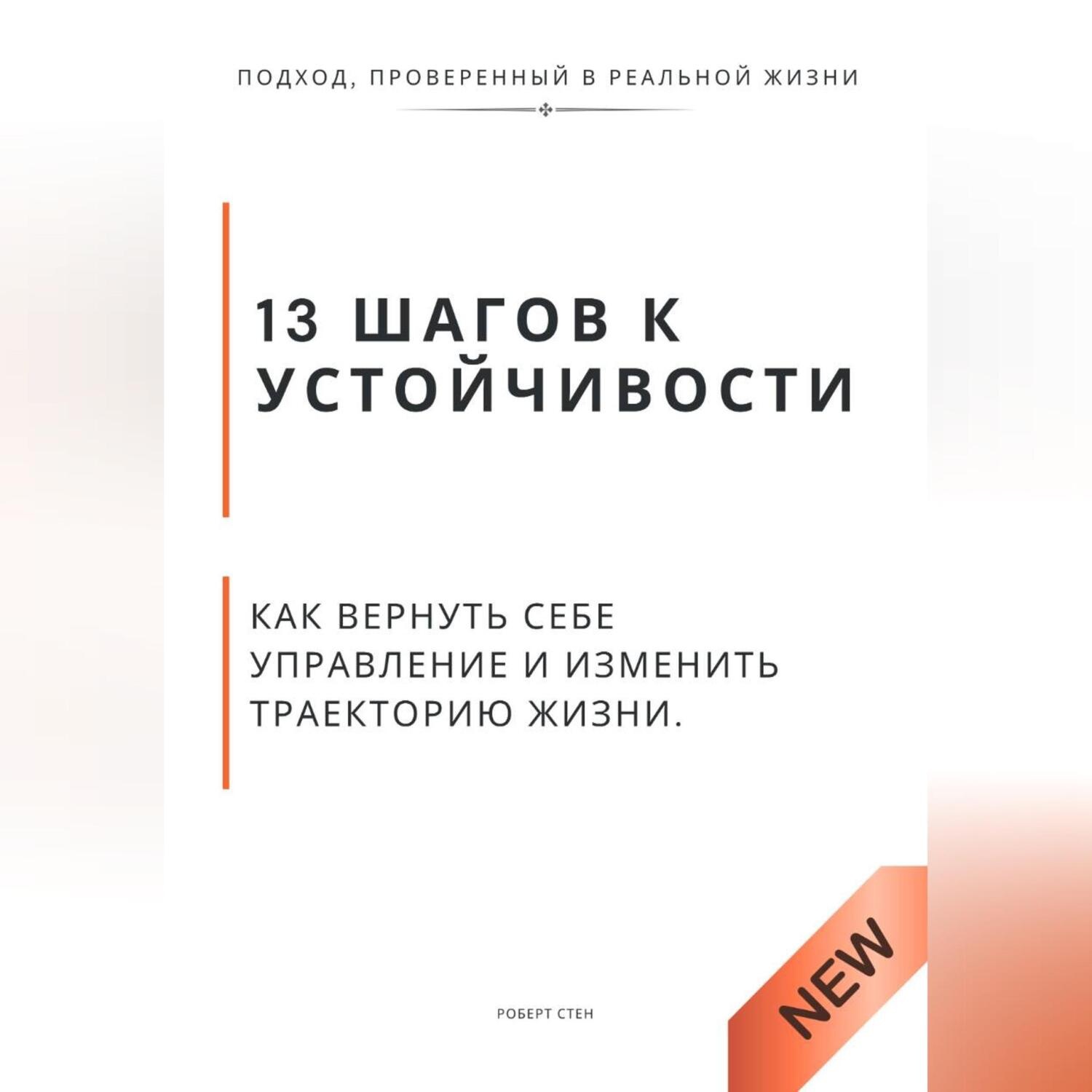 Обложка книги «13 шагов к устойчивости. Как вернуть себе управление и изменить траекторию жизни»