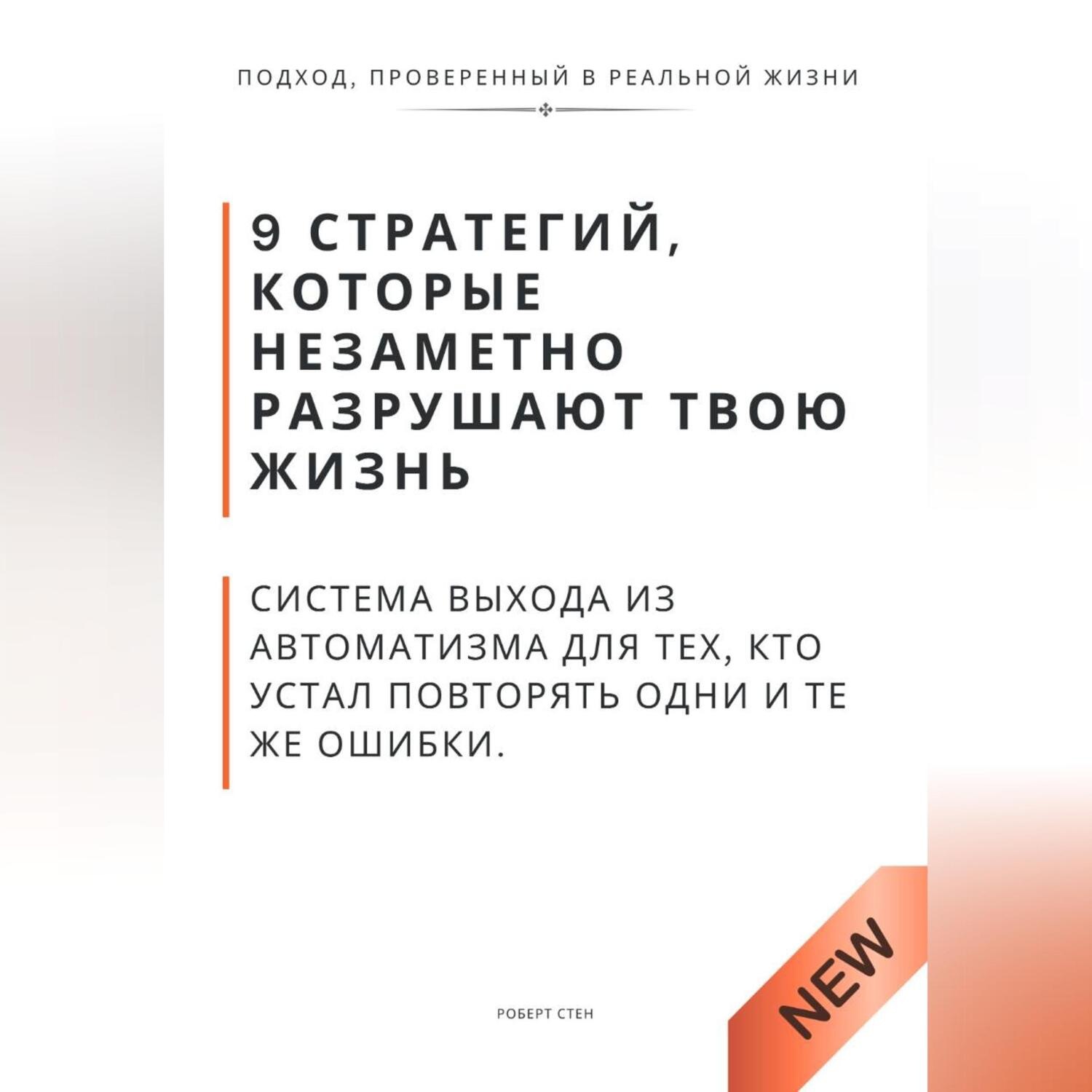 Обложка книги «9 стратегий, которые незаметно разрушают твою жизнь. Система выхода из автоматизма для тех, кто устал повторять одни и те же ошибки»