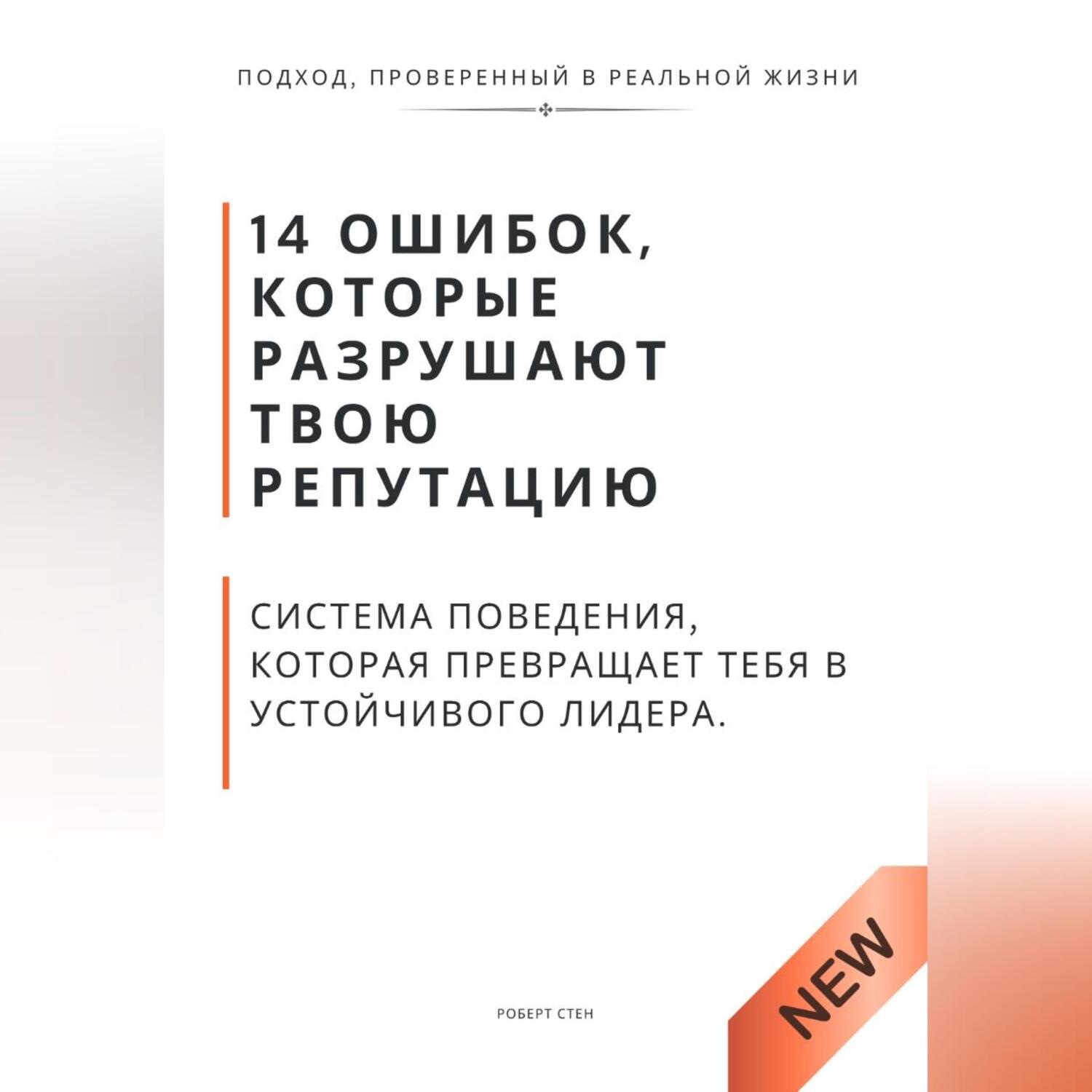 Обложка книги «14 ошибок, которые разрушают твою репутацию. И система поведения, которая превращает тебя в устойчивого лидера»