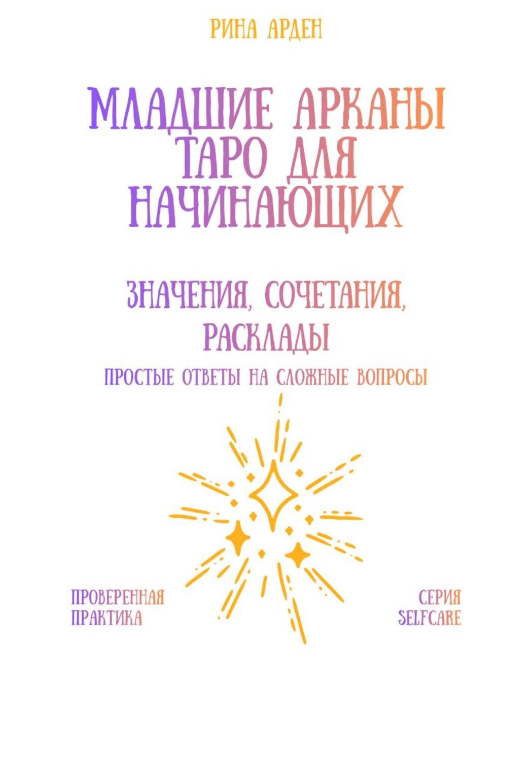 Обложка книги «Младшие арканы Таро для начинающих: значения, сочетания, расклады»