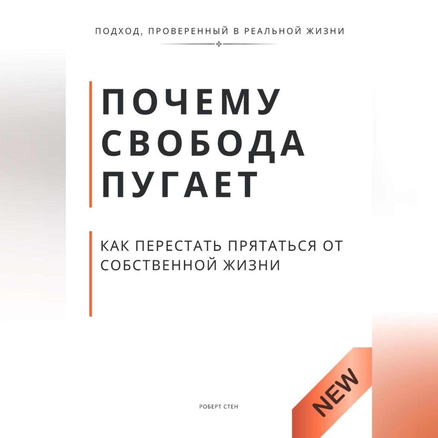 Обложка книги «Почему свобода пугает и как перестать прятаться от собственной жизни»