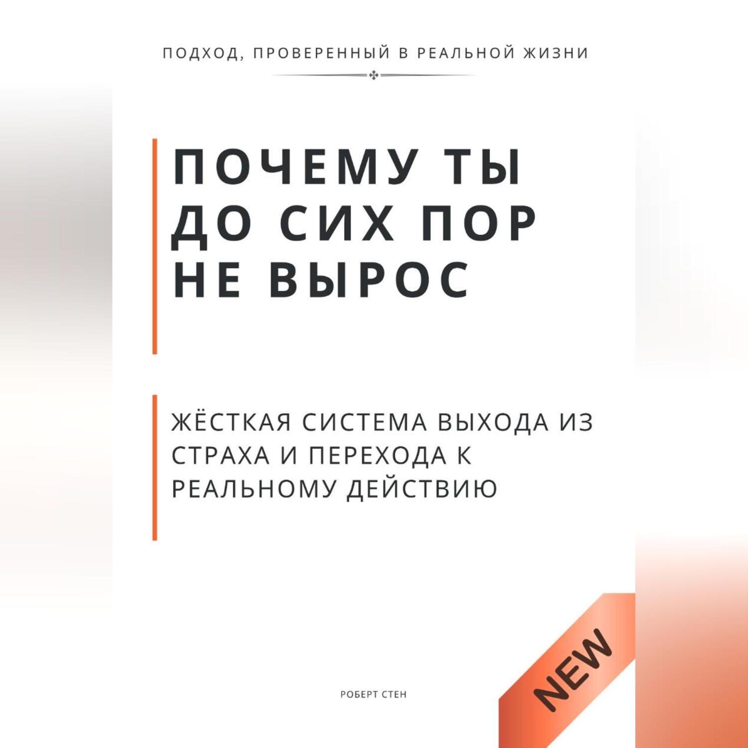 Обложка книги «Почему ты до сих пор не вырос. Жёсткая система выхода из страха и перехода к реальному действию»