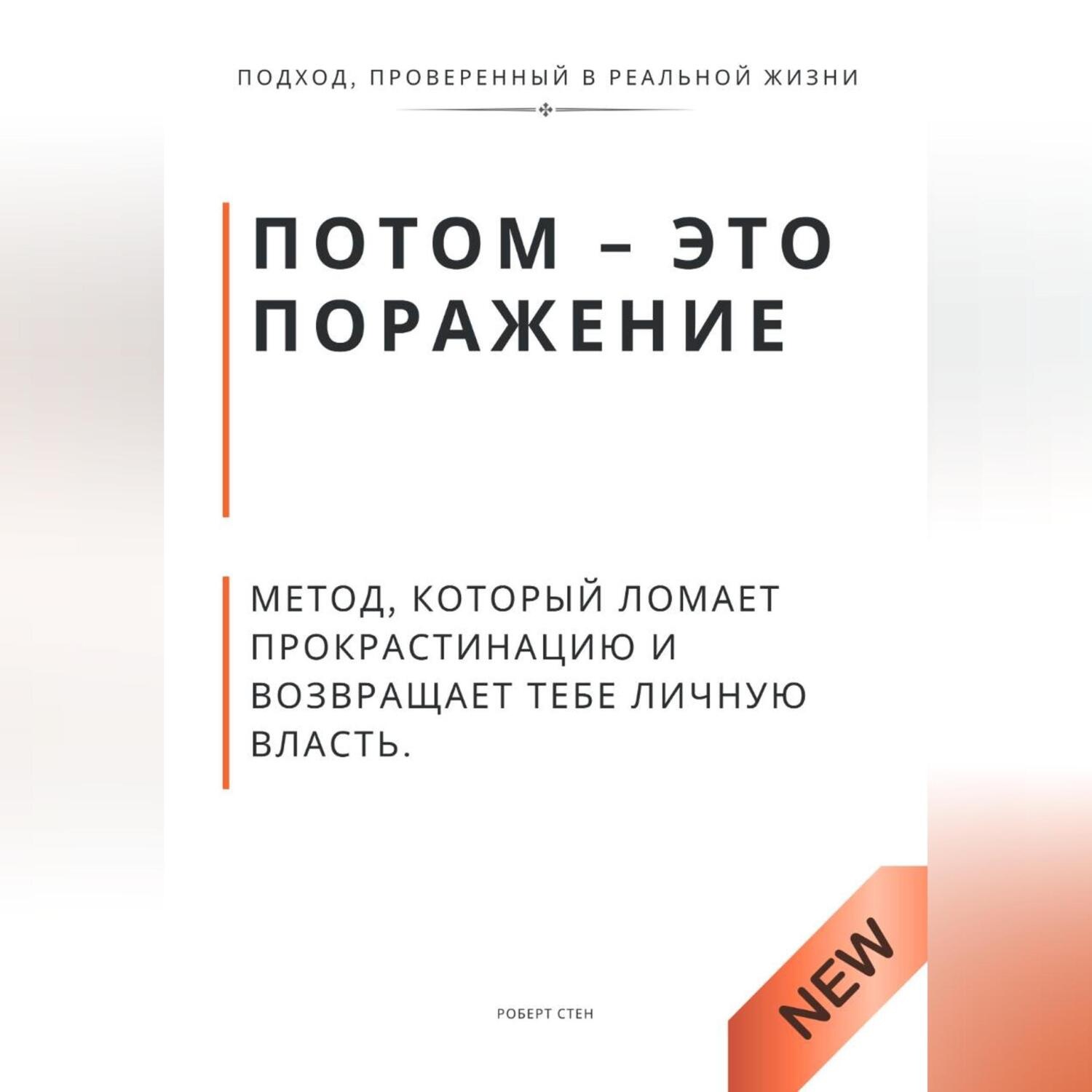 Обложка книги «Потом - это поражение. Метод, который ломает прокрастинацию и возвращает тебе личную власть»
